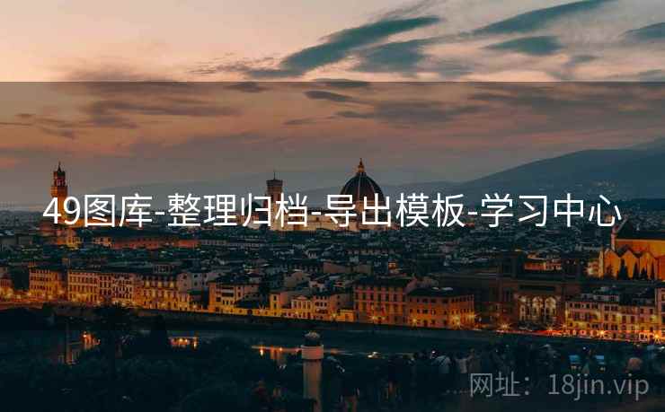 49图库-整理归档-导出模板-学习中心