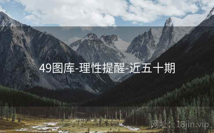 49图库-理性提醒-近五十期