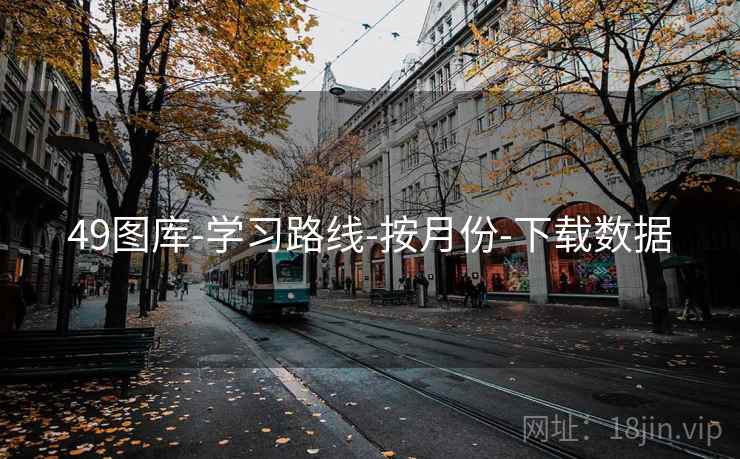 49图库-学习路线-按月份-下载数据