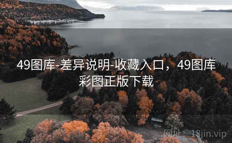 49图库-差异说明-收藏入口，49图库彩图正版下载