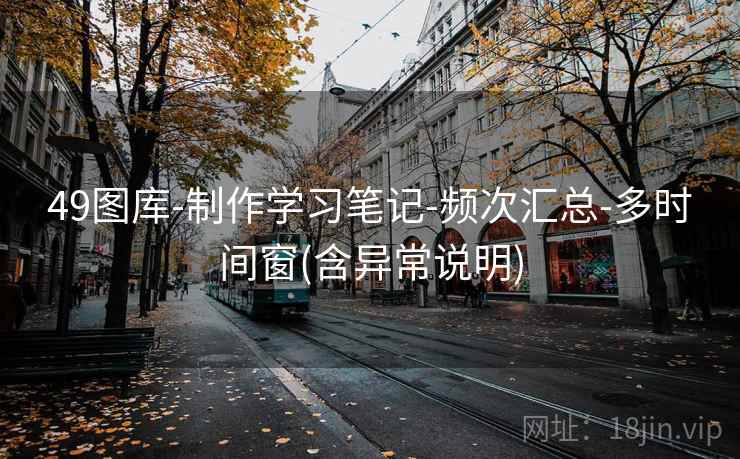 49图库-制作学习笔记-频次汇总-多时间窗(含异常说明)
