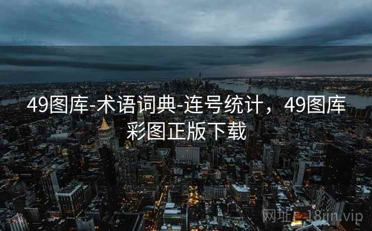 49图库-术语词典-连号统计,49图库彩图正版下载