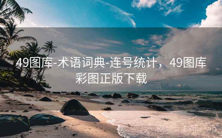 49图库-术语词典-连号统计,49图库彩图正版下载