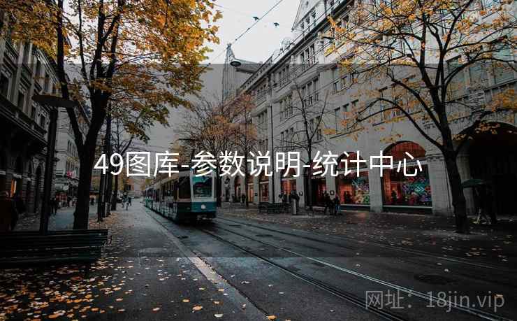 49图库-参数说明-统计中心