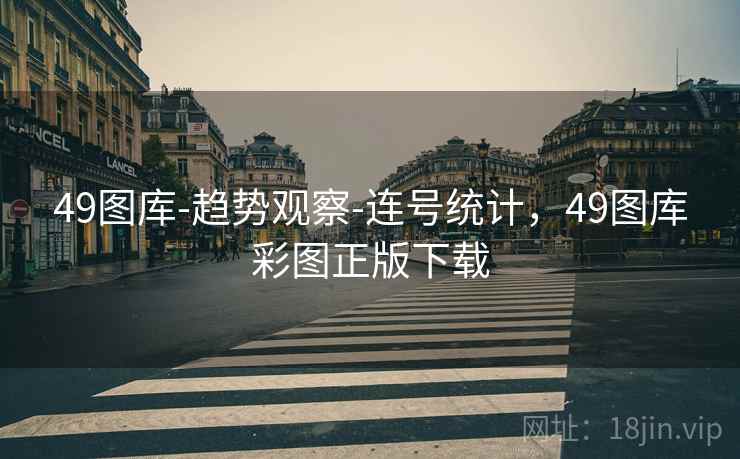 49图库-趋势观察-连号统计,49图库彩图正版下载