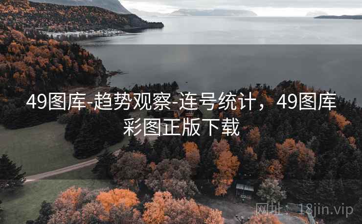 49图库-趋势观察-连号统计,49图库彩图正版下载