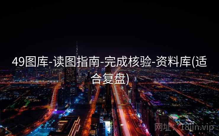 49图库-读图指南-完成核验-资料库(适合复盘)