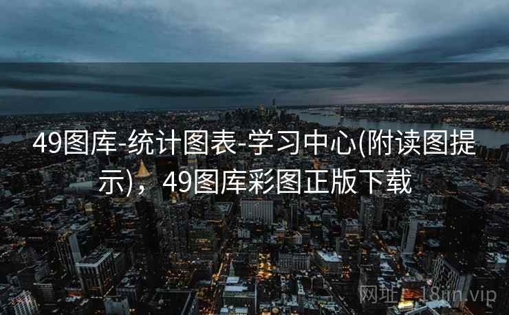 49图库-统计图表-学习中心(附读图提示)，49图库彩图正版下载