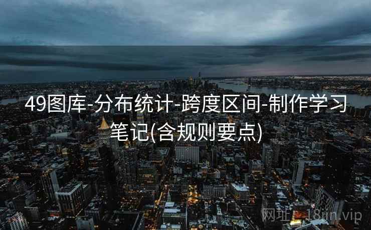 49图库-分布统计-跨度区间-制作学习笔记(含规则要点)