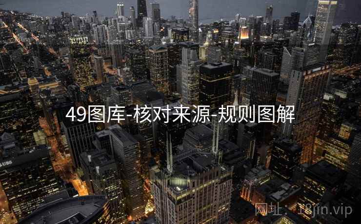 49图库-核对来源-规则图解